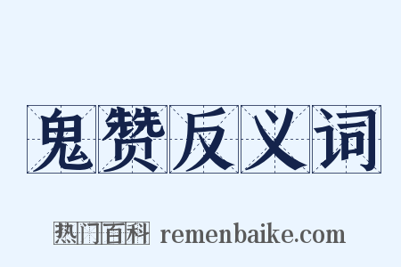 鬼赞反义词是什么意思的图片